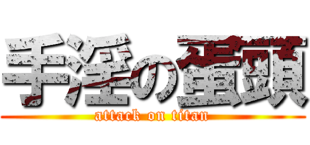 手淫の蛋頭 (attack on titan)