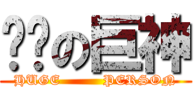 进击の巨神 (HUGE         PERSON)