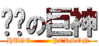 进击の巨神 (HUGE         PERSON)