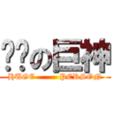 进击の巨神 (HUGE         PERSON)