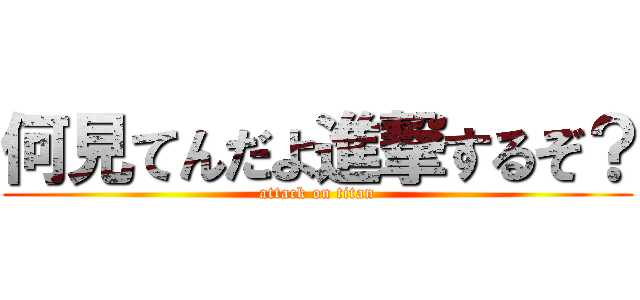 何見てんだよ進撃するぞ？ (attack on titan)