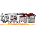 坂東商會 (Japan's Attitude)