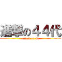 進撃の４４代 (attack on 44)