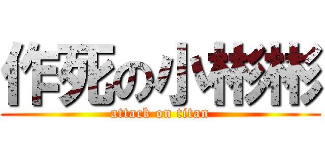 作死の小彬彬 (attack on titan)