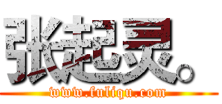 张起灵。 (www.fuliqu.com)