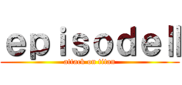 ｅｐｉｓｏｄｅⅡ (attack on titan)