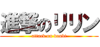 進撃のリリン (attack on doubt)