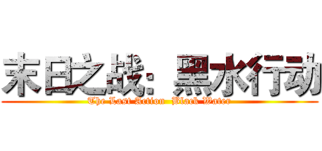末日之战：黑水行动 (The Last Action  Black Water)