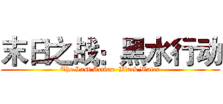 末日之战：黑水行动 (The Last Action  Black Water)