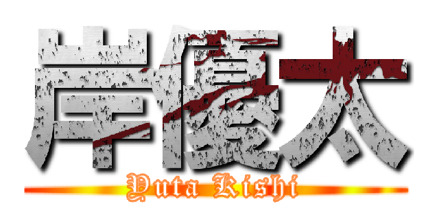 岸優太 (Yuta Kishi)