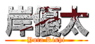 岸優太 (Yuta Kishi)