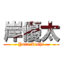 岸優太 (Yuta Kishi)
