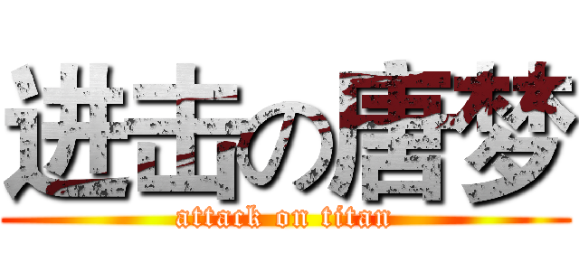 进击の唐梦 (attack on titan)