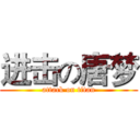 进击の唐梦 (attack on titan)