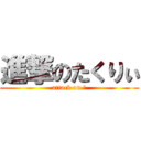 進撃のたくりぃ (attack on 匠)