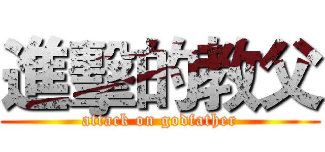 進擊的教父 (attack on godfather)