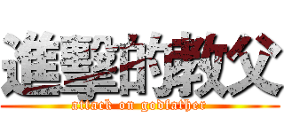 進擊的教父 (attack on godfather)