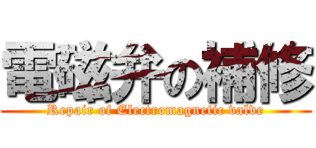 電磁弁の補修 (Repair of Electromagnetic valve)