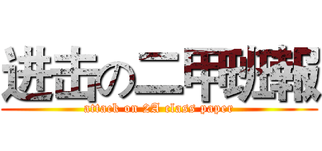 进击の二甲班報 (attack on 2A class paper)