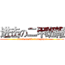 进击の二甲班報 (attack on 2A class paper)