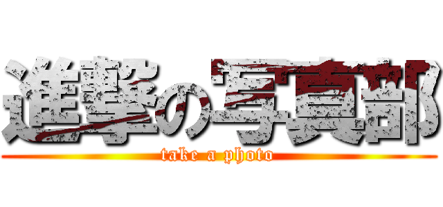進撃の写真部 (take a photo)