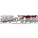 進撃の写真部 (take a photo)