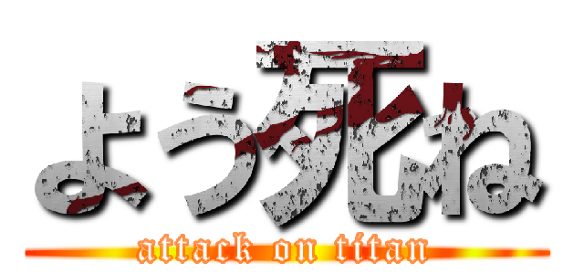 よう死ね (attack on titan)