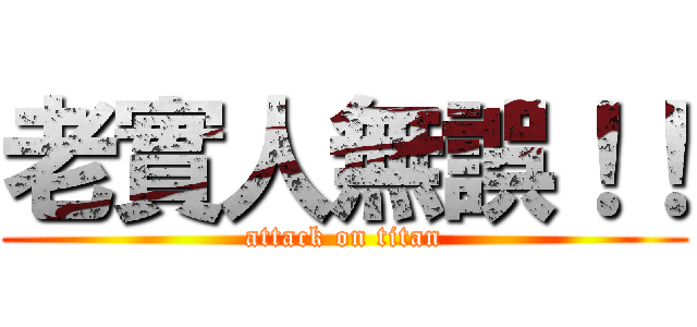 老實人無誤！！ (attack on titan)