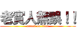 老實人無誤！！ (attack on titan)