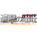 進擊の旺旺 (attack on titan)