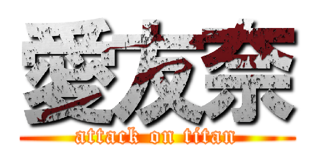 愛友奈 (attack on titan)