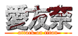 愛友奈 (attack on titan)