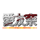 愛友奈 (attack on titan)