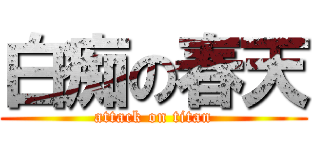 白痴の春天 (attack on titan)