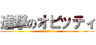 進撃のオビッティ (ｷﾁｶﾞｲを極めし者)