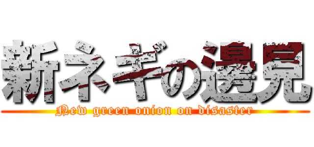 新ネギの邊見 (New green onion on disaster)