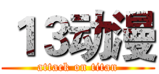 １３动漫 (attack on titan)