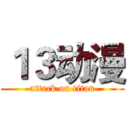 １３动漫 (attack on titan)