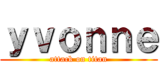 ｙｖｏｎｎｅ (attack on titan)