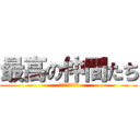 最高の仲間たち (終わることなき絆)