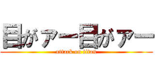 目がァー目がァー (attack on titan)