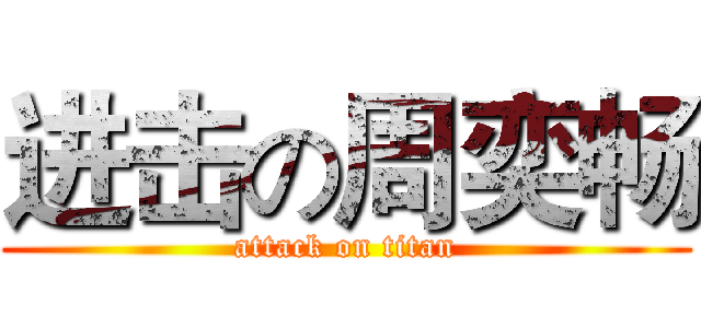 进击の周奕畅 (attack on titan)