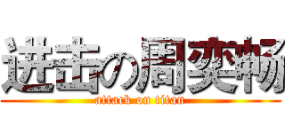进击の周奕畅 (attack on titan)