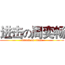 进击の周奕畅 (attack on titan)