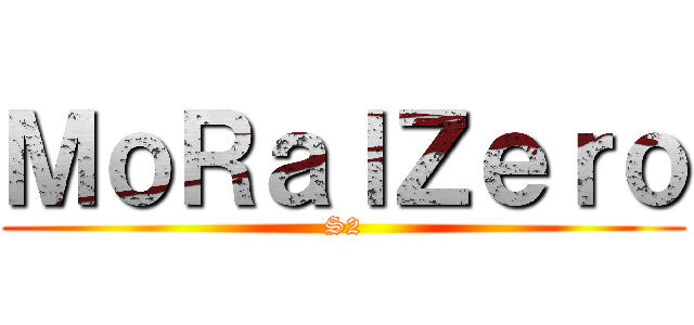 ＭｏＲａｌＺｅｒｏ (S2)