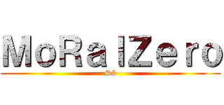 ＭｏＲａｌＺｅｒｏ (S2)