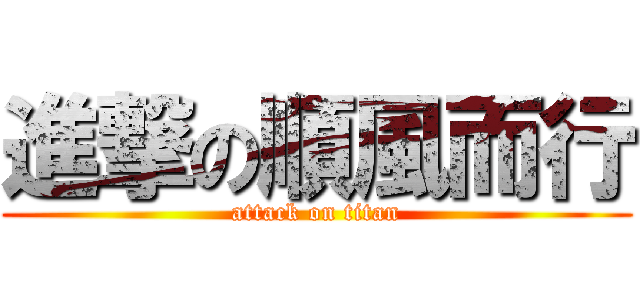 進撃の順風而行 (attack on titan)