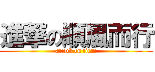 進撃の順風而行 (attack on titan)