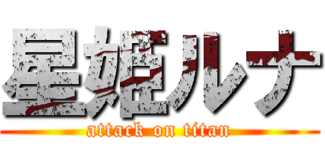 星姫ルナ (attack on titan)