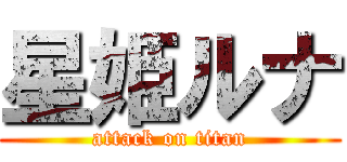 星姫ルナ (attack on titan)